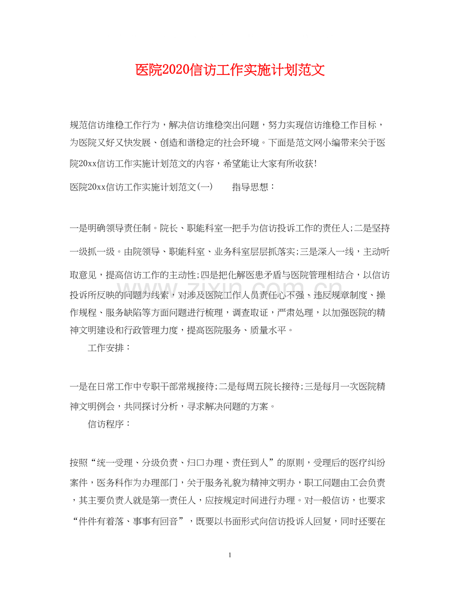 医院信访工作实施计划范文.docx_第1页