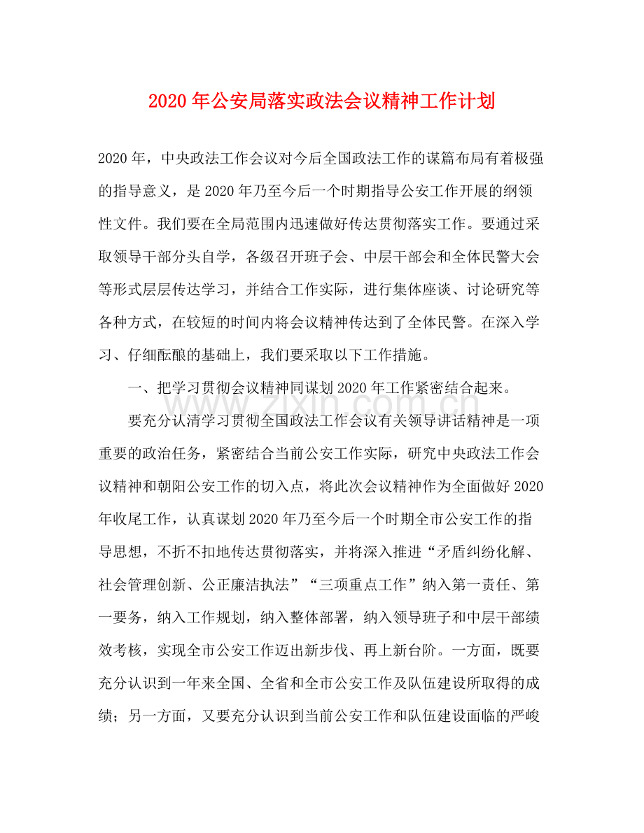 2020年公安局落实政法会议精神工作计划.docx_第1页