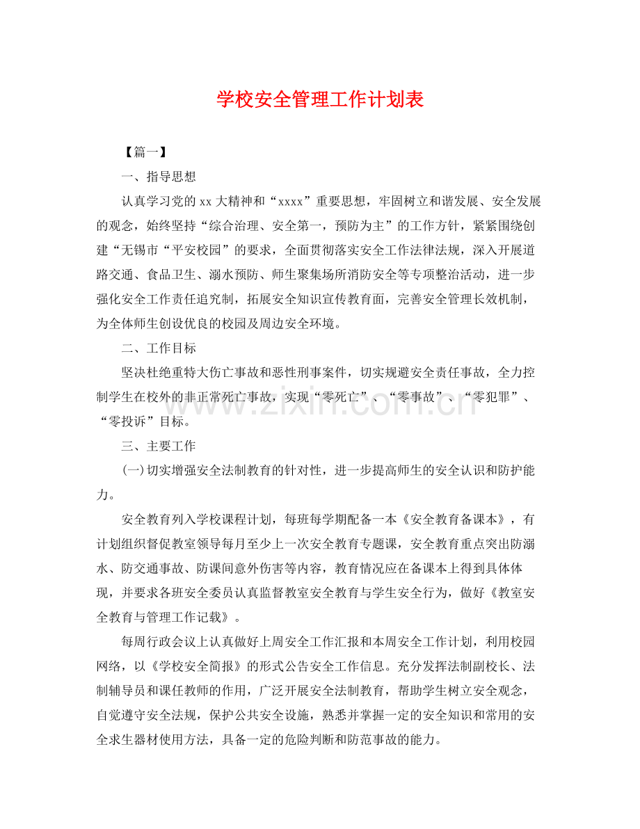 学校安全管理工作计划表 .docx_第1页
