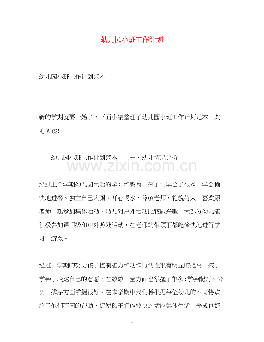 幼儿园小班工作计划2.docx_第1页
