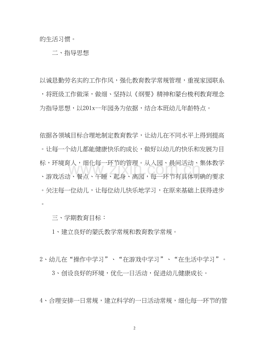 幼儿园小班工作计划2.docx_第2页