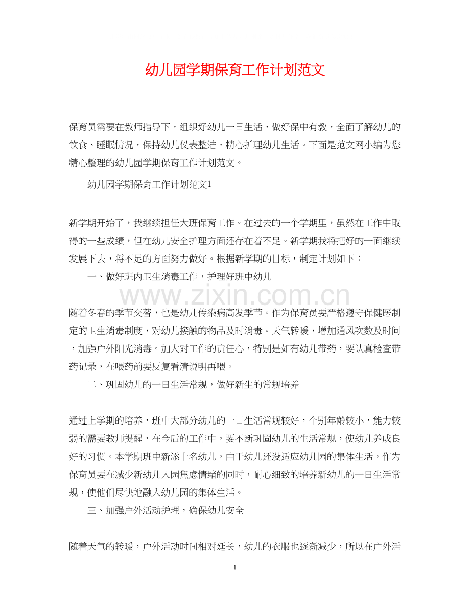 幼儿园学期保育工作计划范文.docx_第1页