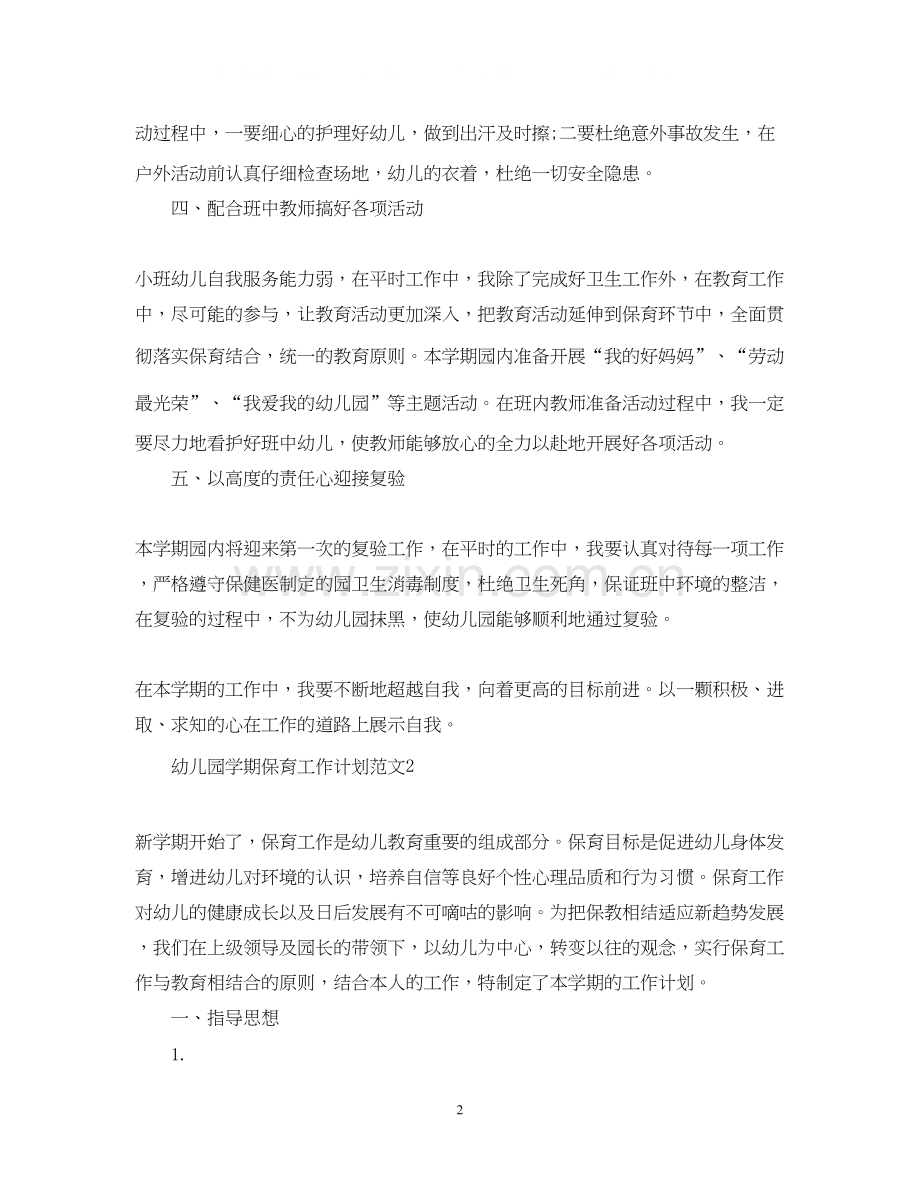 幼儿园学期保育工作计划范文.docx_第2页