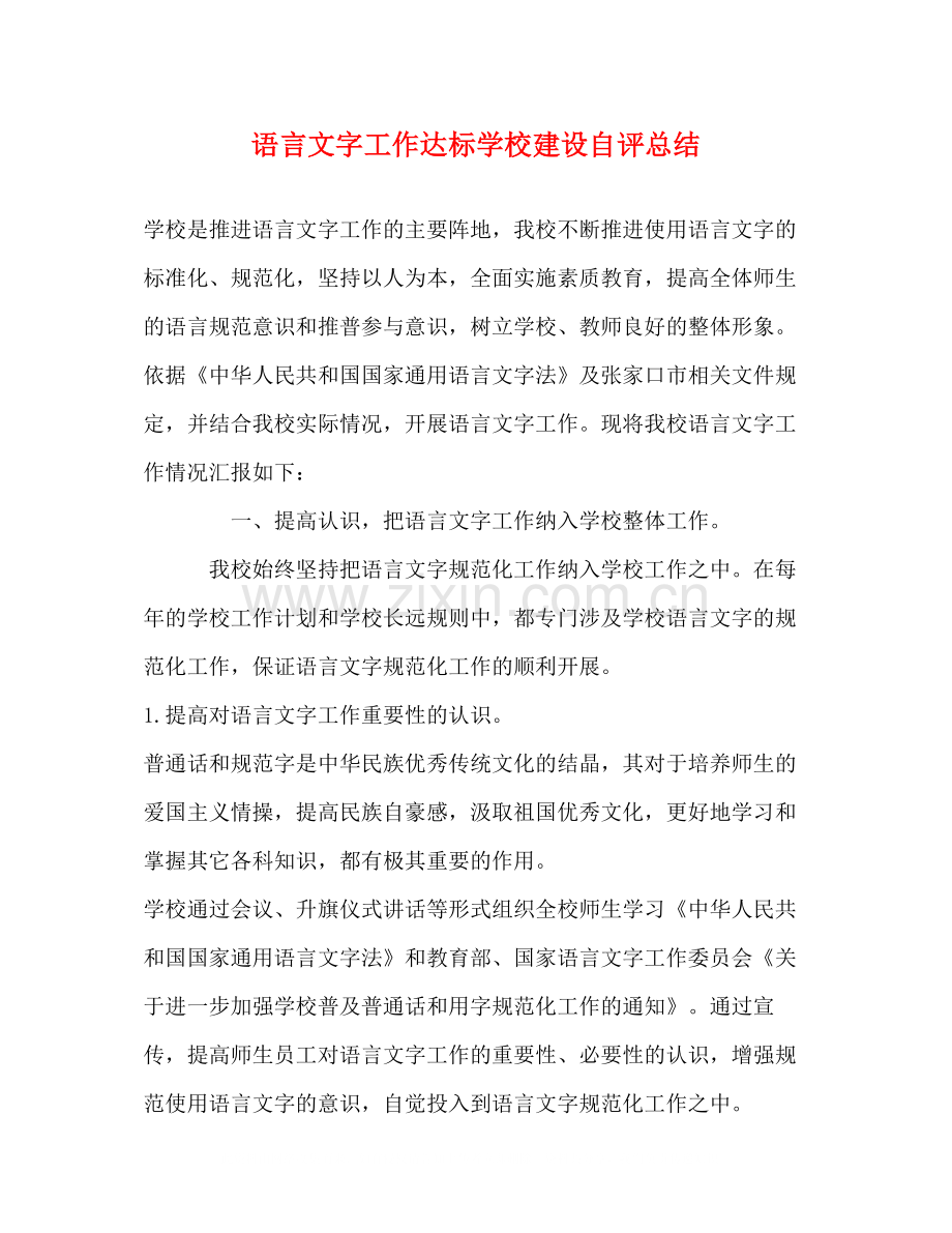 语言文字工作达标学校建设自评总结.docx_第1页