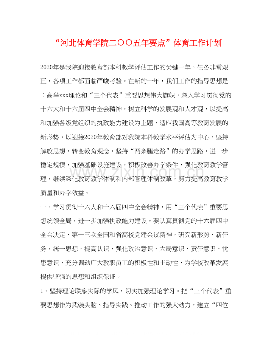 河北体育学院二○○五年要点体育工作计划.docx_第1页