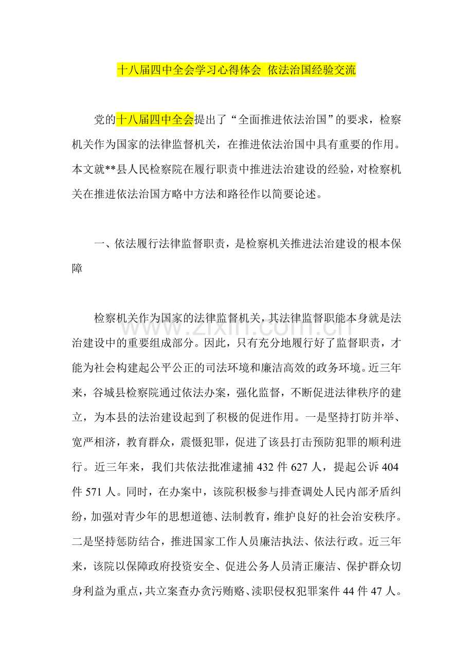 十八届四中全会学习心得体会-依法治国经验交流.doc_第1页