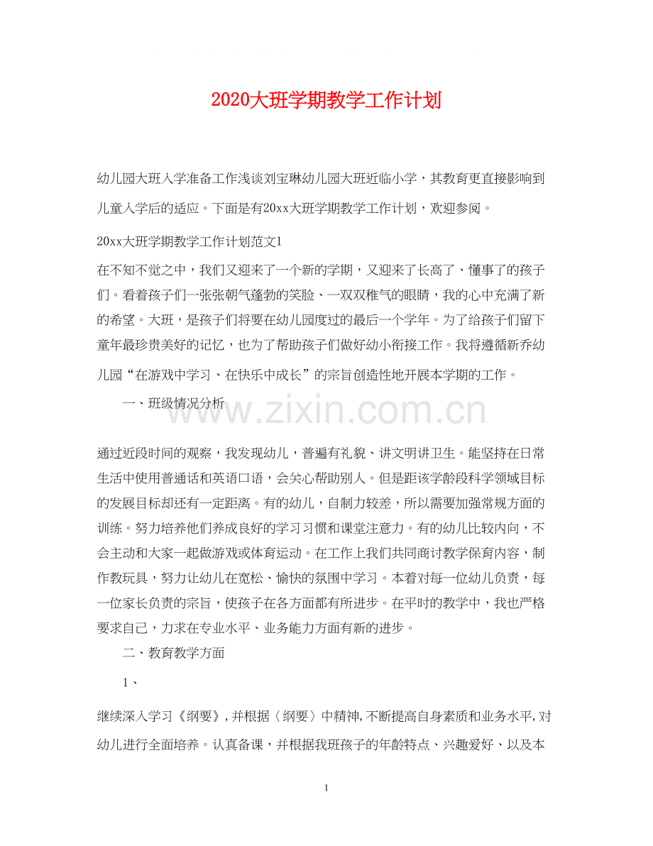 大班学期教学工作计划.docx_第1页
