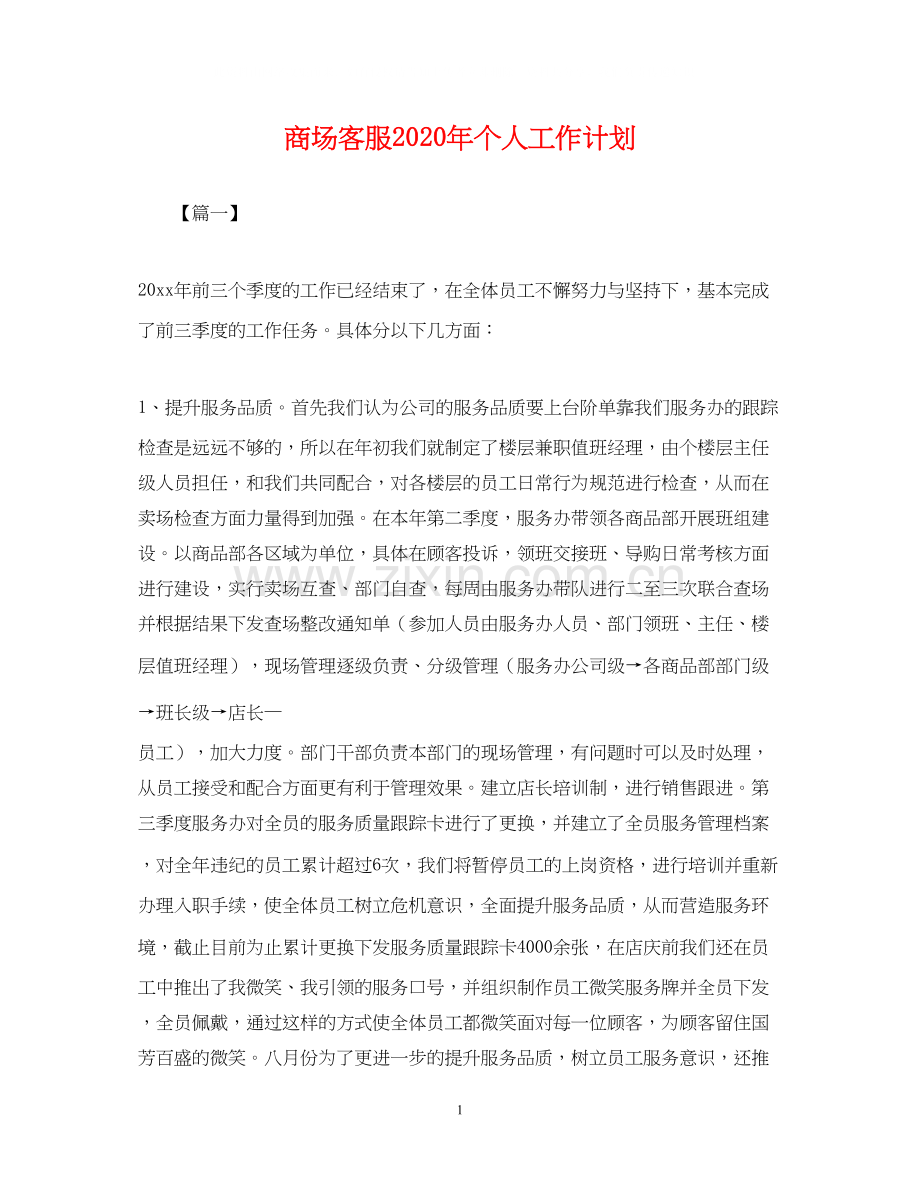 商场客服年个人工作计划.docx_第1页