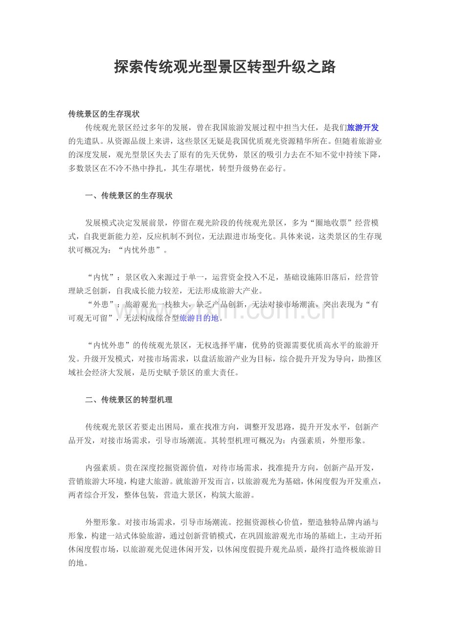 探索传统观光型景区转型升级之路.doc_第1页