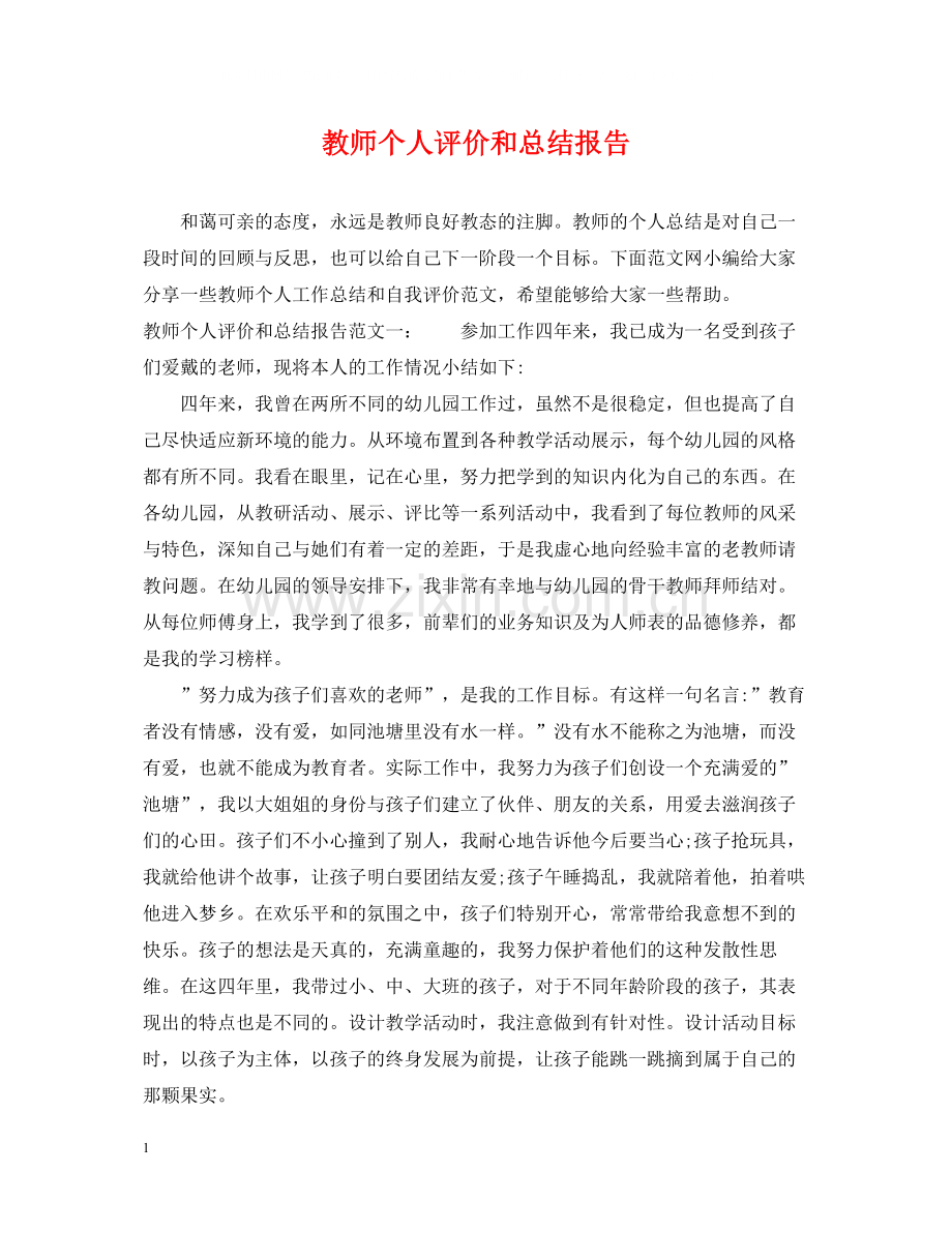 教师个人评价和总结报告.docx_第1页