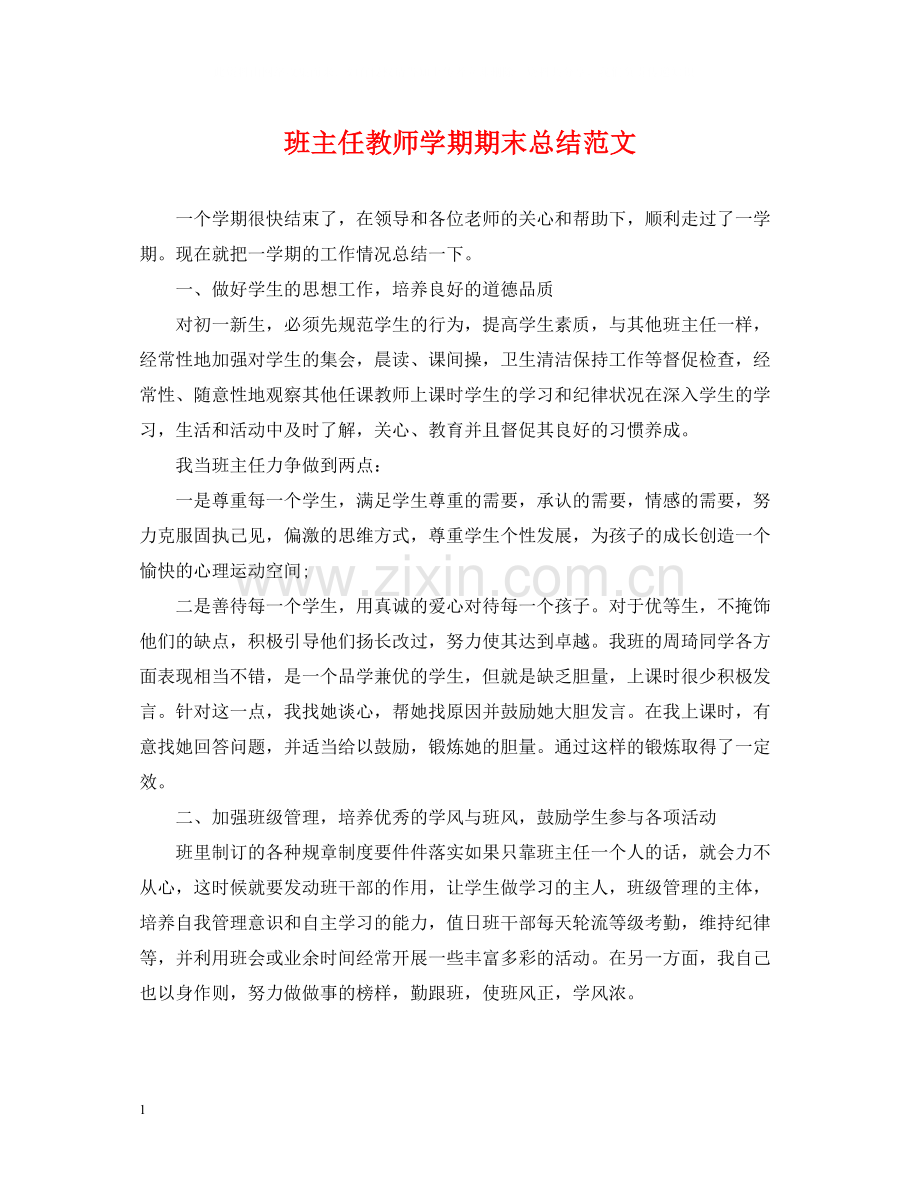 班主任教师学期期末总结范文.docx_第1页