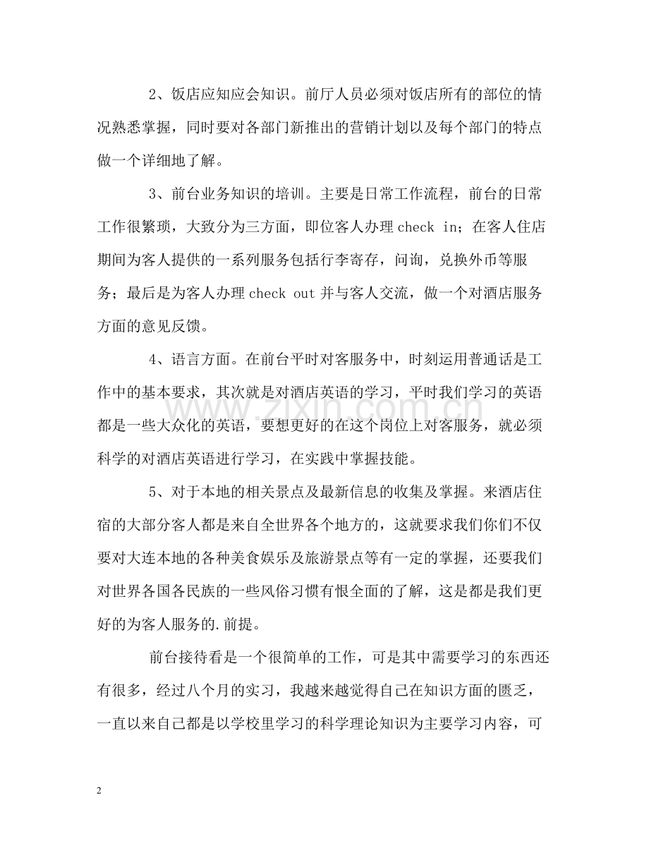 酒店前台接待工作的自我总结.docx_第2页