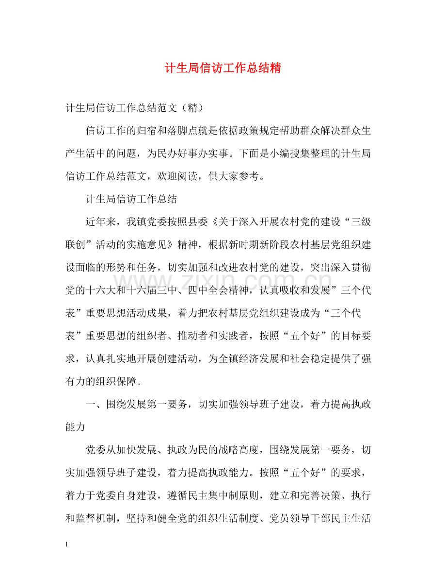 计生局信访工作总结精.docx_第1页