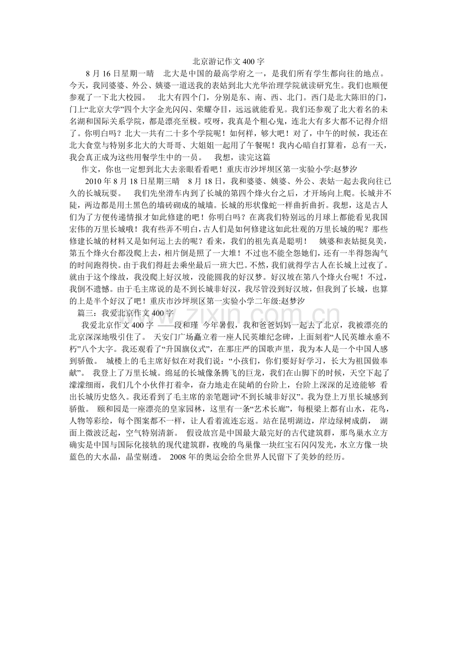 北京游记作文400字.doc_第1页