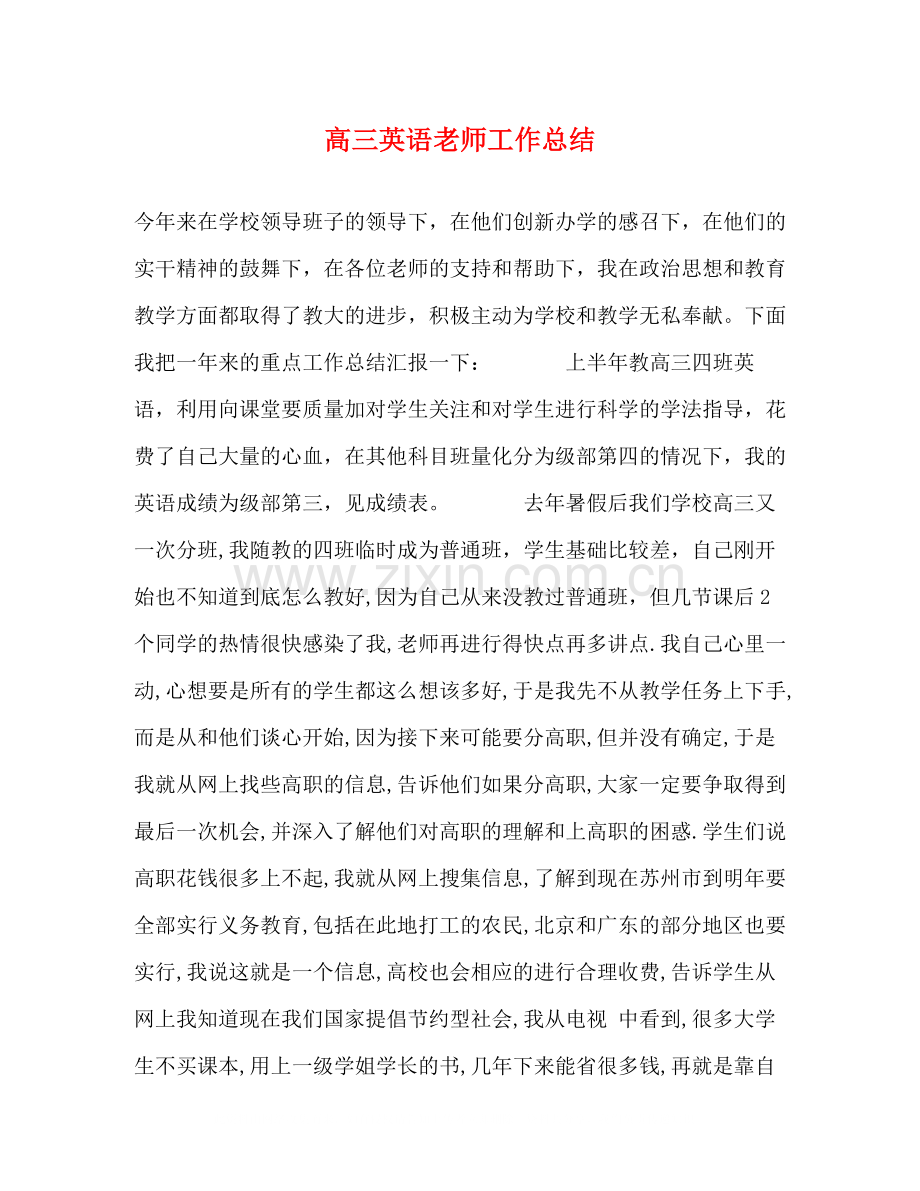 高三英语老师工作总结.docx_第1页