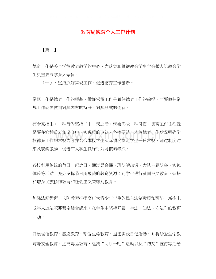 德育个人工作计划3.docx_第1页