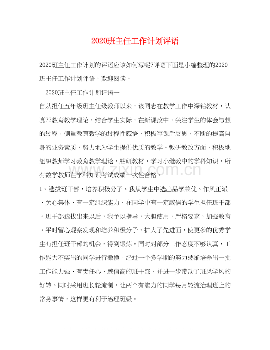 班主任工作计划评语.docx_第1页