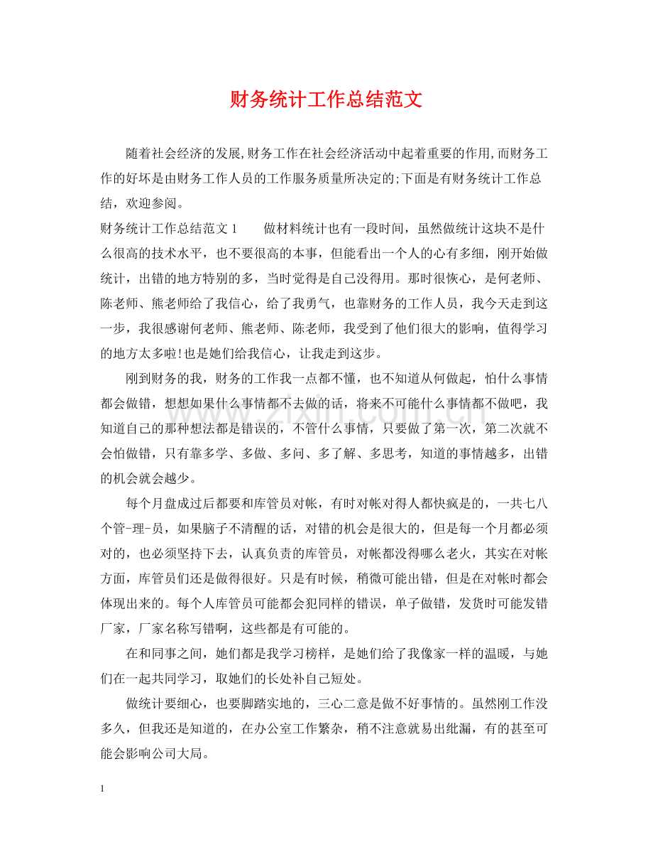 财务统计工作总结范文2.docx_第1页