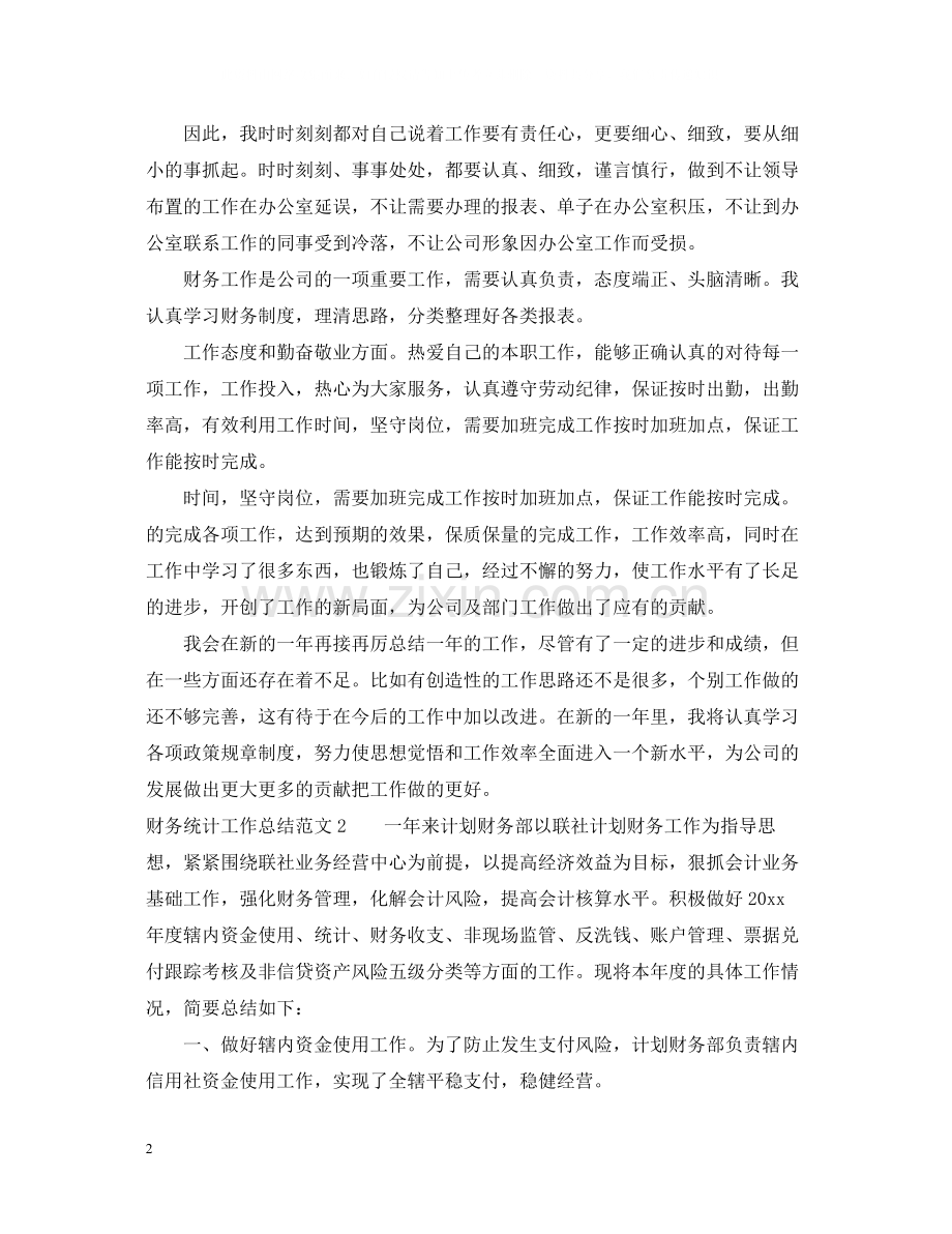 财务统计工作总结范文2.docx_第2页