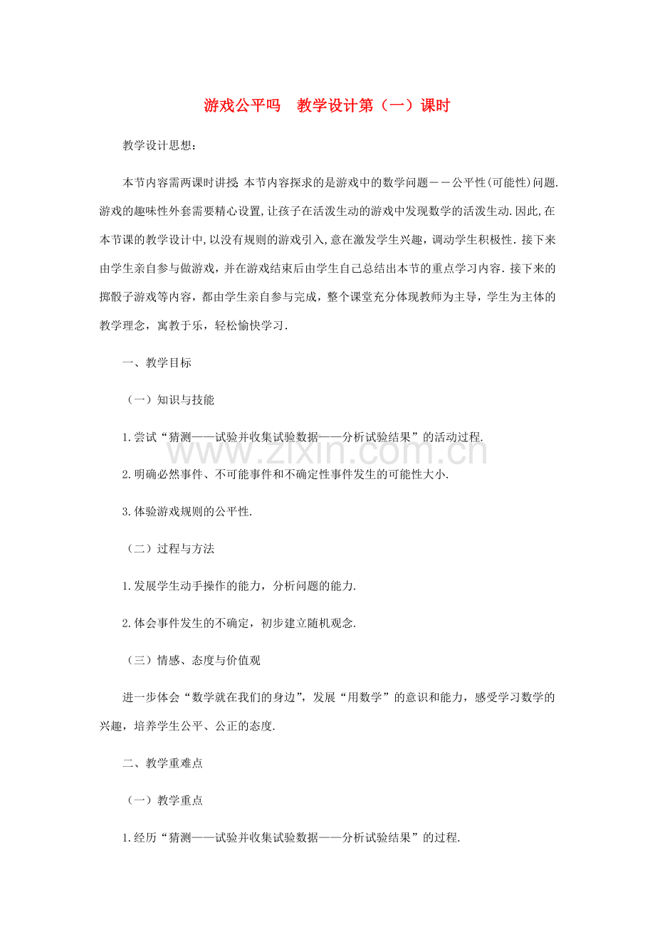 七年级数学下册 游戏公平吗教案（第1课时） 北师大版.doc_第1页