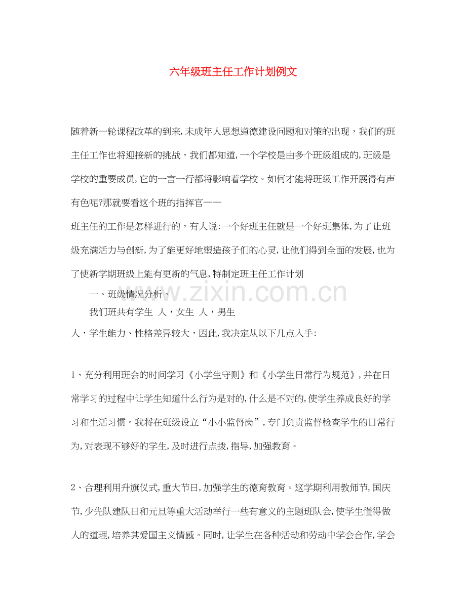 六年级班主任工作计划例文.docx_第1页