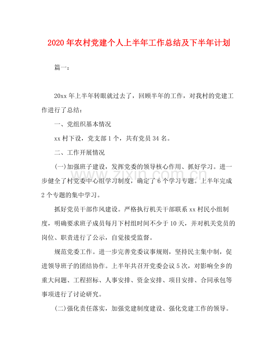 2020年农村党建个人上半年工作总结及下半年计划.docx_第1页