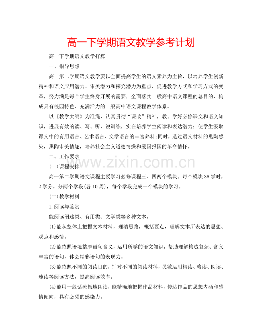 高一下学期语文教学参考计划.doc_第1页