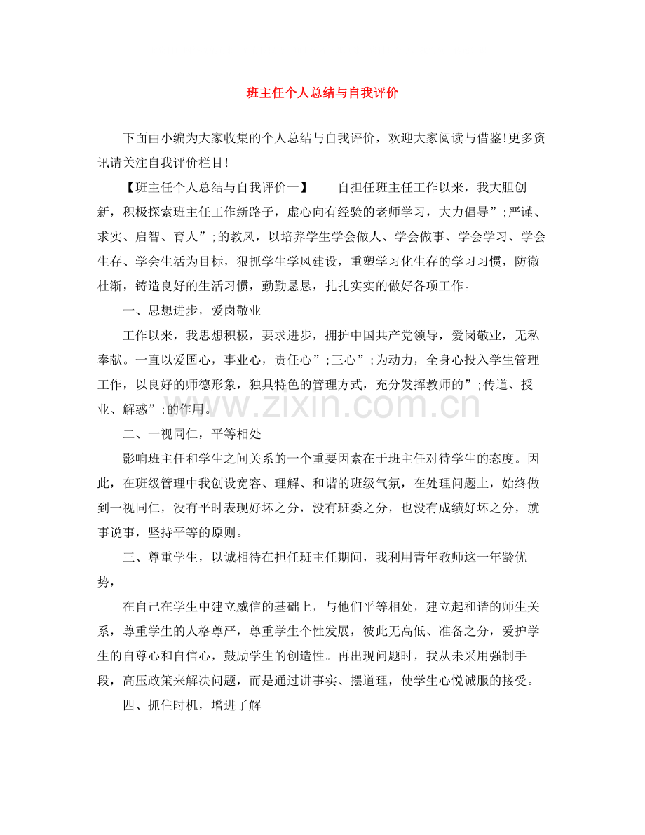 班主任个人总结与自我评价.docx_第1页