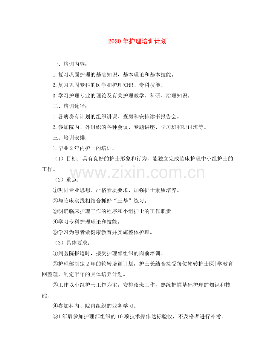 2020年护理培训计划.docx_第1页