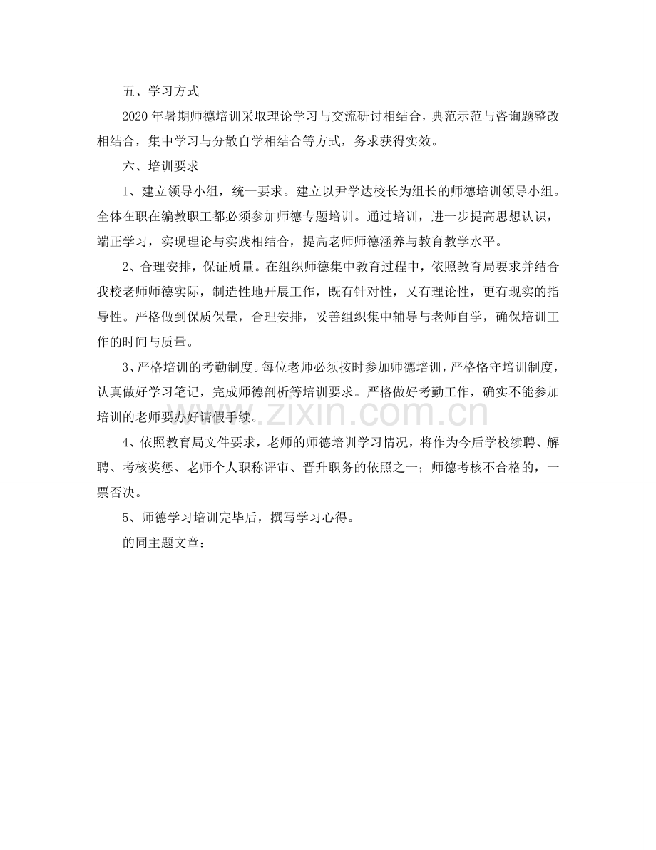 暑期教师师德培训工作参考计划.doc_第2页