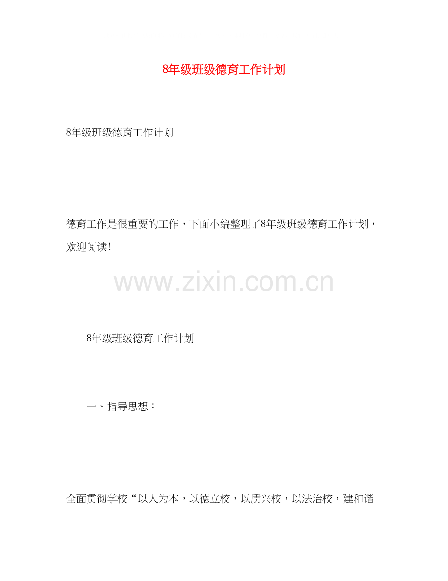 8年级班级德育工作计划22.docx_第1页