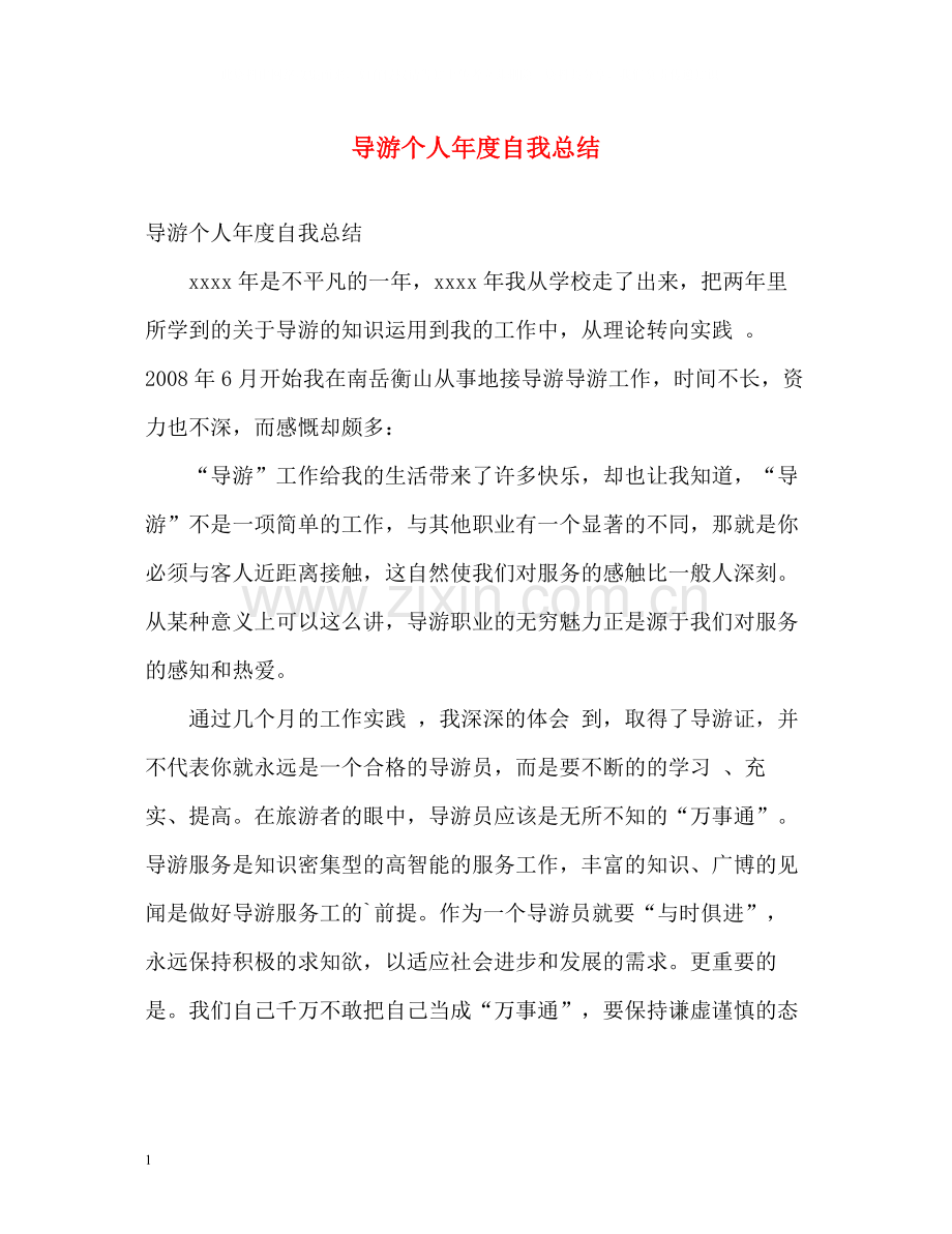 导游个人年度自我总结.docx_第1页