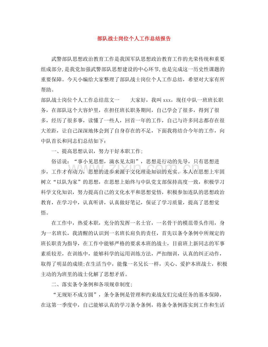 部队战士岗位个人工作总结报告.docx_第1页