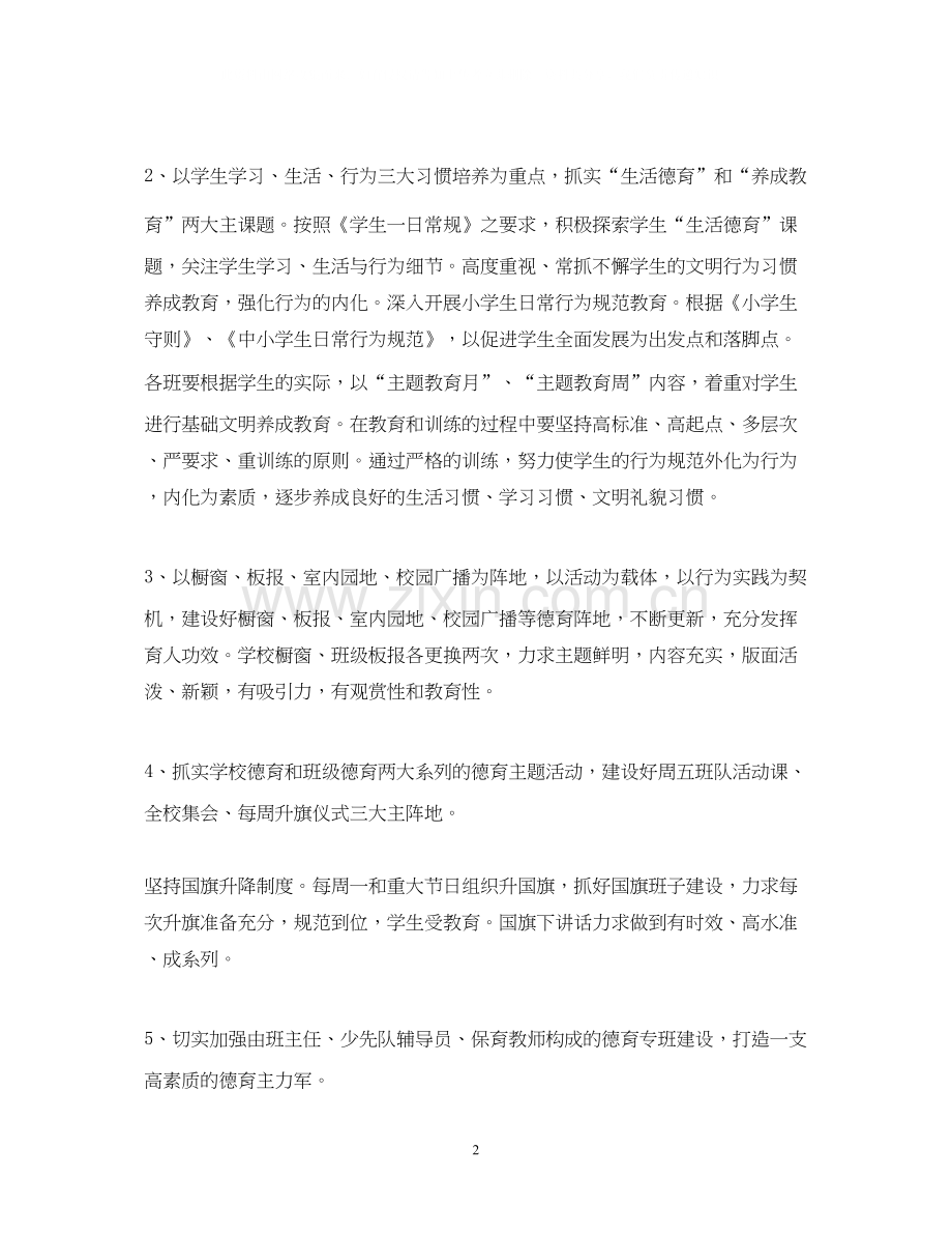 小学春季学期德育工作计划.docx_第2页