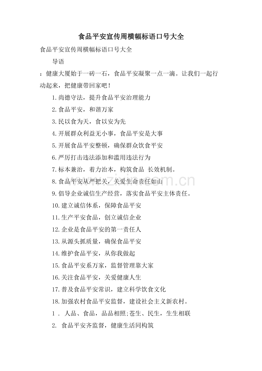 食品安全宣传周横幅标语口号大全.doc_第1页