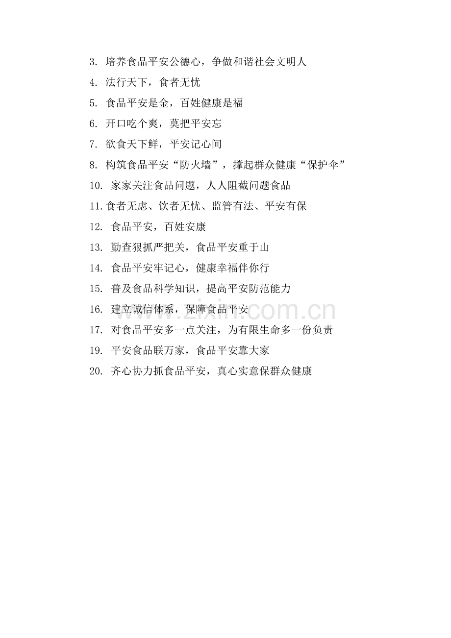 食品安全宣传周横幅标语口号大全.doc_第2页