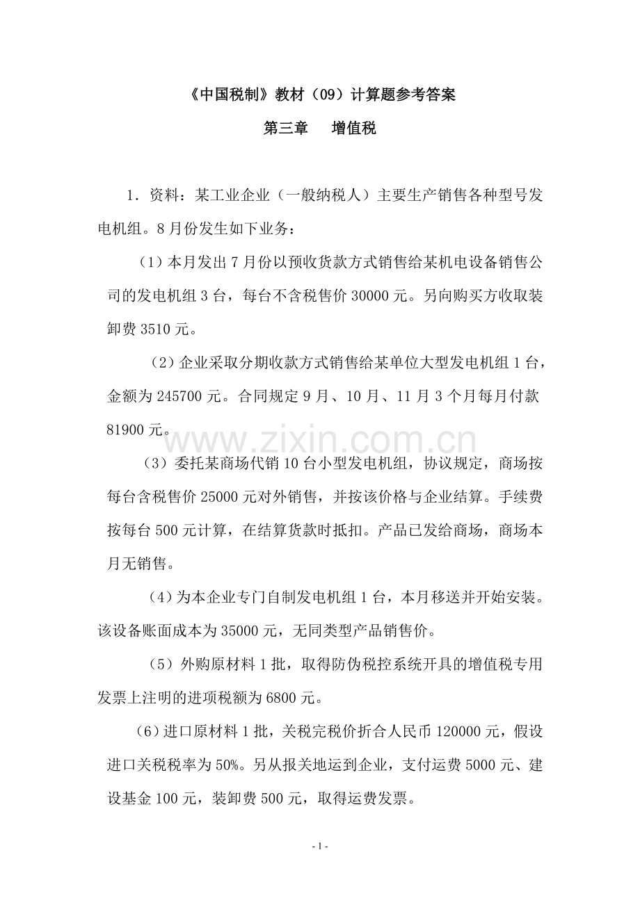 《中国税制》课后计算题参考答案.doc_第1页