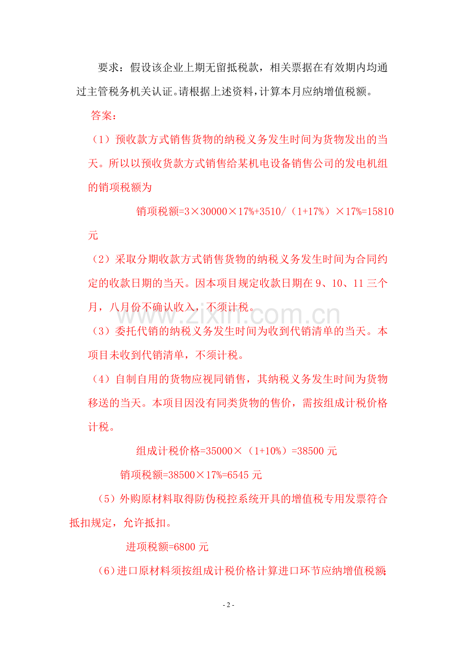 《中国税制》课后计算题参考答案.doc_第2页