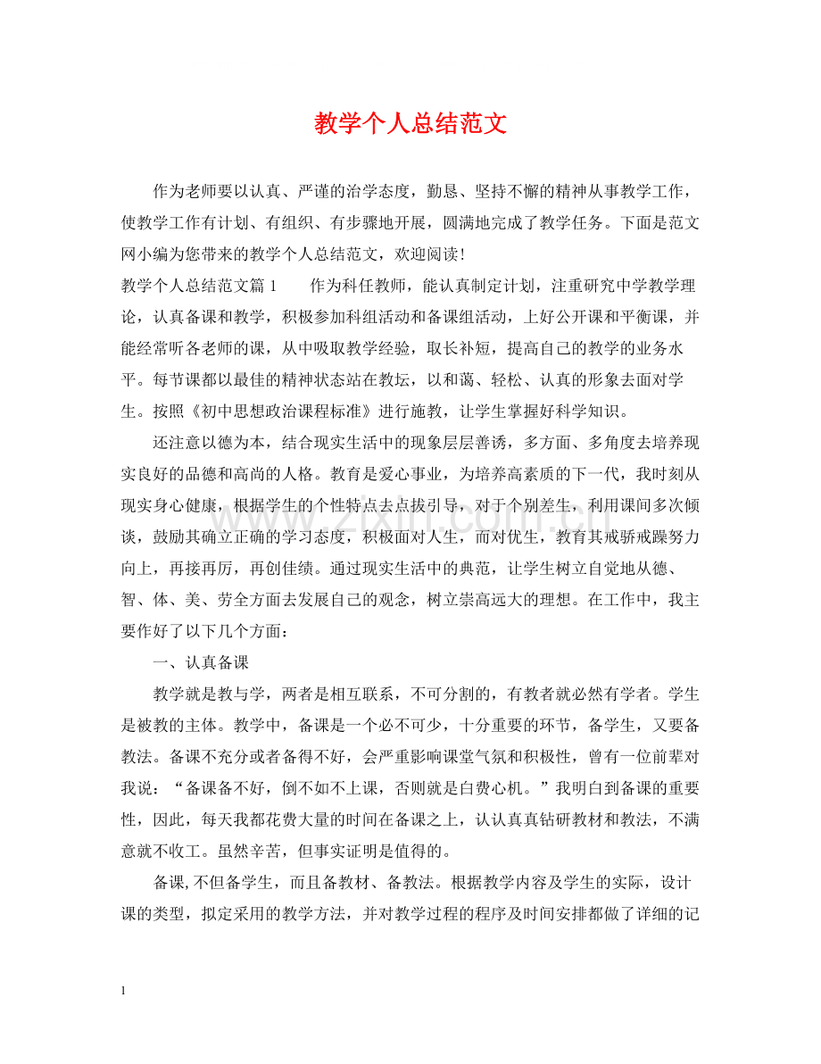 教学个人总结范文.docx_第1页