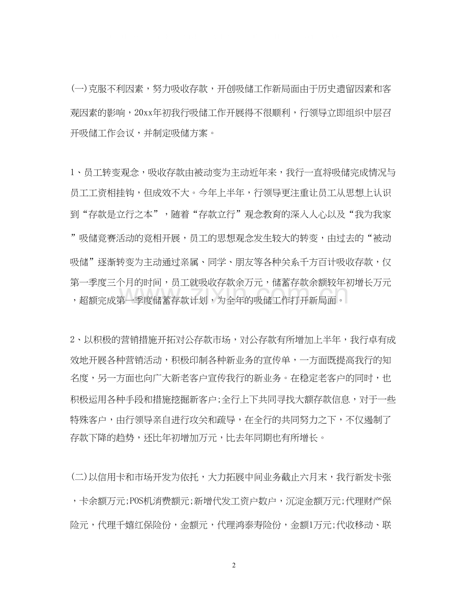 银行上半年工作总结及下半年工作计划3篇.docx_第2页