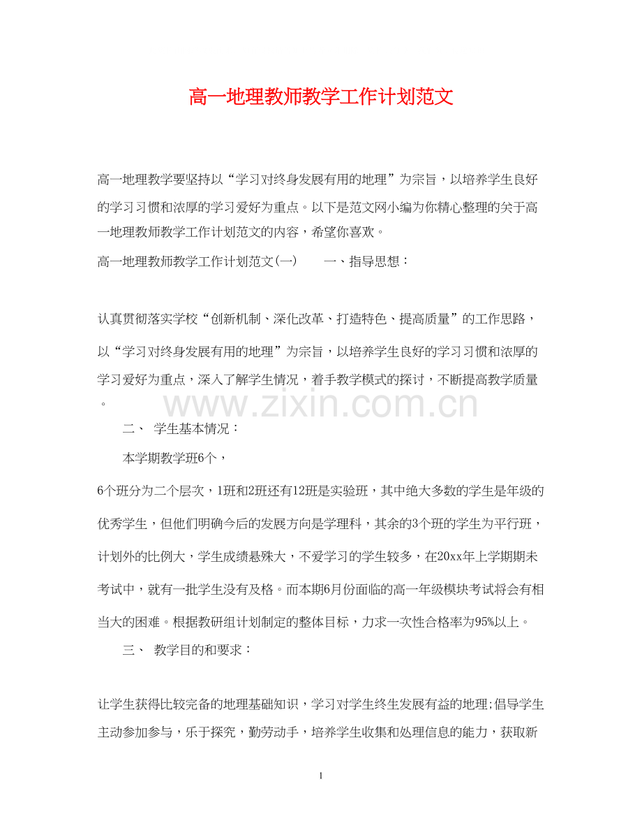 高一地理教师教学工作计划范文.docx_第1页