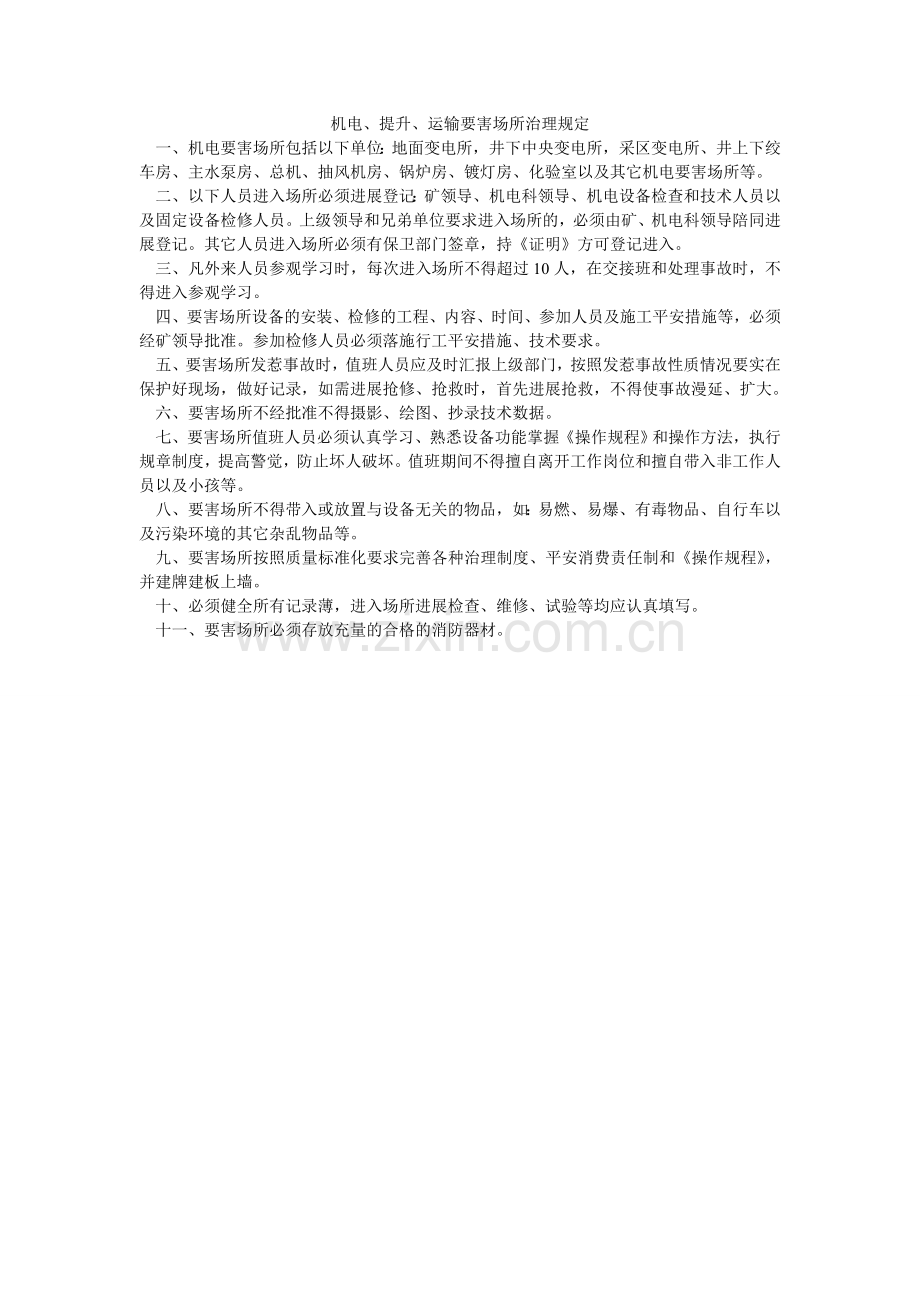 机电、提升、运输要害场所管理规定.doc_第1页