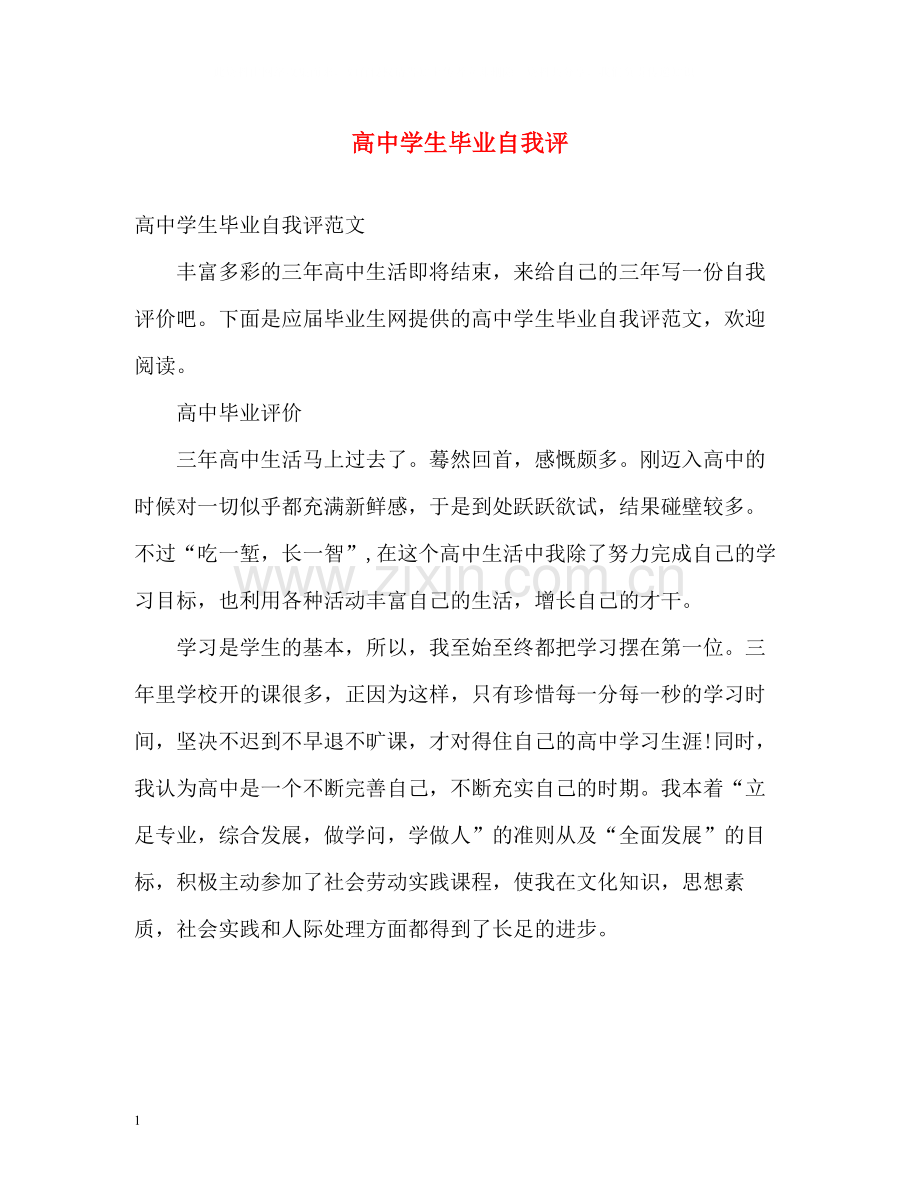 高生毕业自我评.docx_第1页