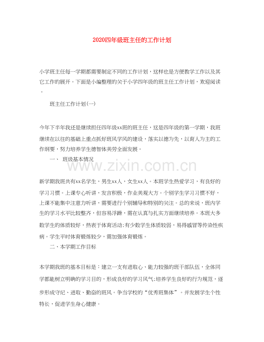 四年级班主任的工作计划.docx_第1页