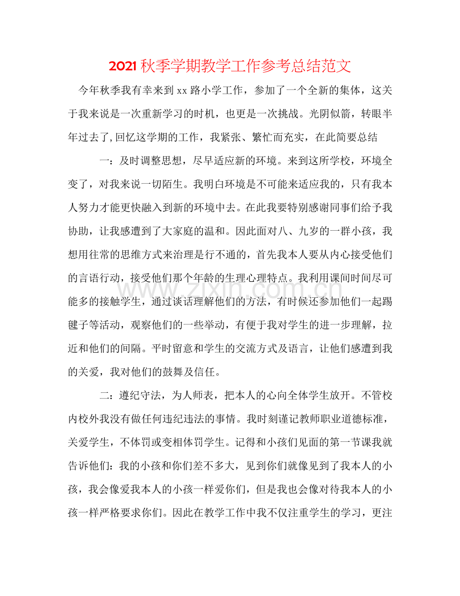 2024秋季学期教学工作参考总结范文.doc_第1页