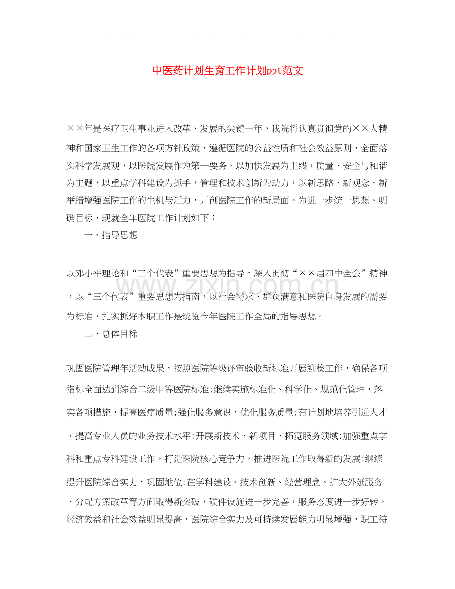 中医药计划生育工作计划ppt范文.docx_第1页