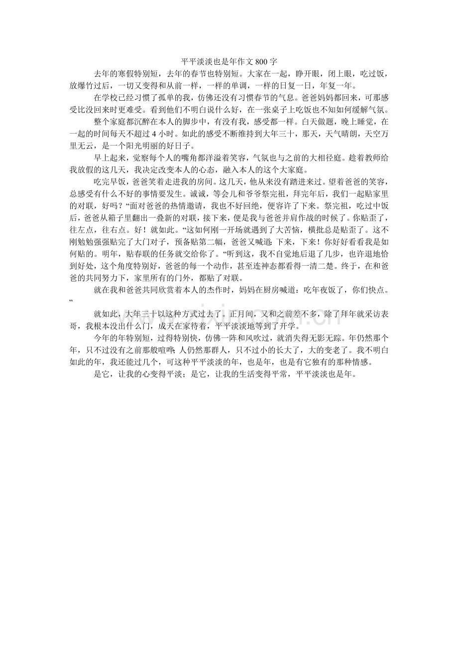 平平淡淡也是年作文800字.doc_第1页