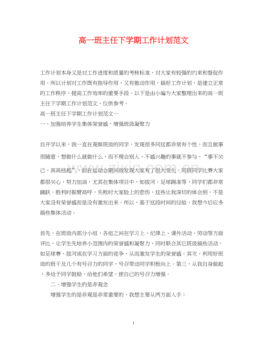 高一班主任下学期工作计划范文.docx_第1页