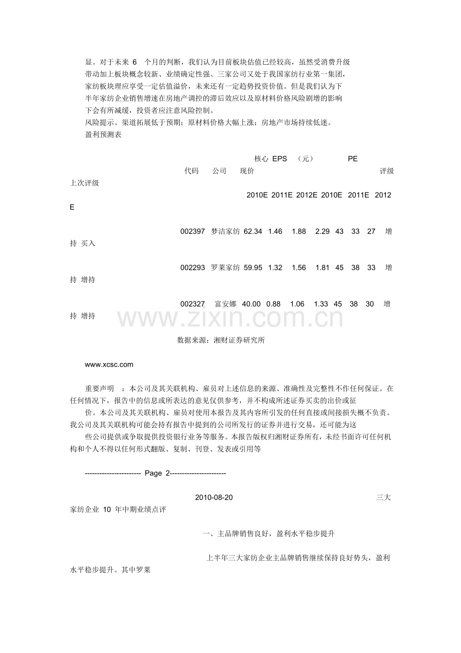 中国家纺行业市场及发展研究-三大家纺企业罗莱家纺-富安娜家纺及梦洁家纺跟踪.doc_第2页