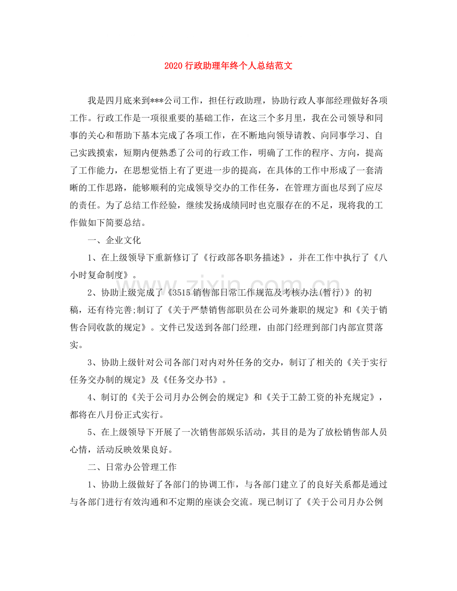 行政助理年终个人总结范文.docx_第1页